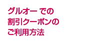 グルオーでの割引クーポンのご利用方法